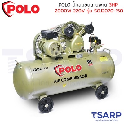 POLO ปั๊มลมขับสายพาน 3HP (2000W) ถังลม 150 ลิตร 220V ปริมาณลม 250 ลิตร/นาที รุ่น SGJ2070-150