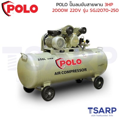 POLO ปั๊มลมขับสายพาน 3HP (2000W) ถังลม 250 ลิตร 220V ปริมาณลม 250 ลิตร/นาที รุ่น SGJ2070-250