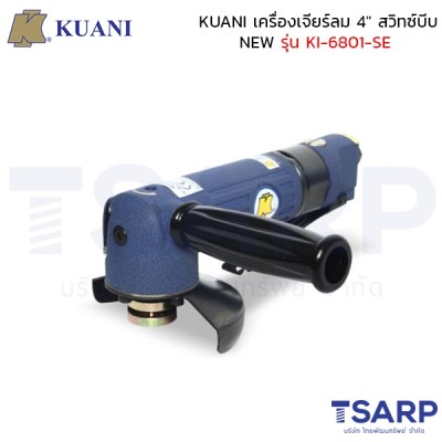 KUANI เครื่องเจียร์ลม 4" สวิทซ์บีบ NEW รุ่น KI-6801-SE