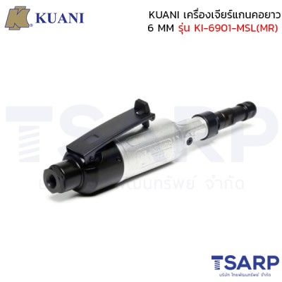 KUANI เครื่องเจียร์แกนคอยาว 6 MM รุ่น KI-6901-MSL(MR)