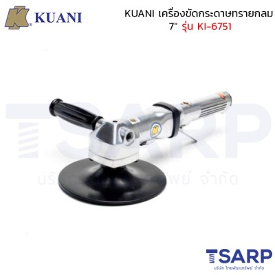 KUANI เครื่องขัดกระดาษทรายกลม 7" รุ่น KI-6751