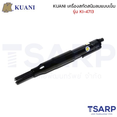 KUANI เครื่องสกัดสนิมลมแบบเข็ม รุ่น KI-4713