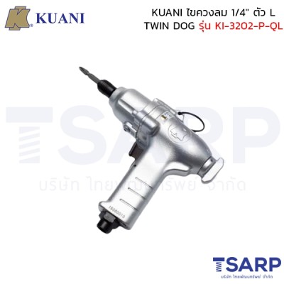 KUANI ไขควงลม 1/4" ตัว L TWIN DOG รุ่น KI-3202-P-QL