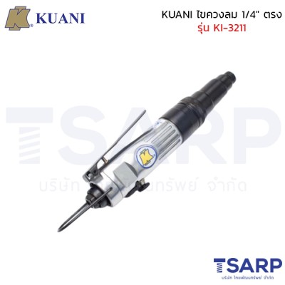 KUANI ไขควงลม 1/4" ตรง รุ่น KI-3211