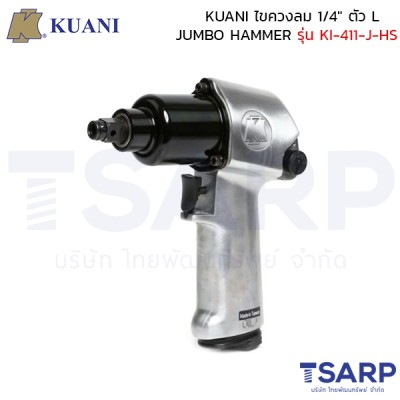 KUANI ไขควงลม 1/4" ตัว L JUMBO HAMMER รุ่น KI-411-J-HS