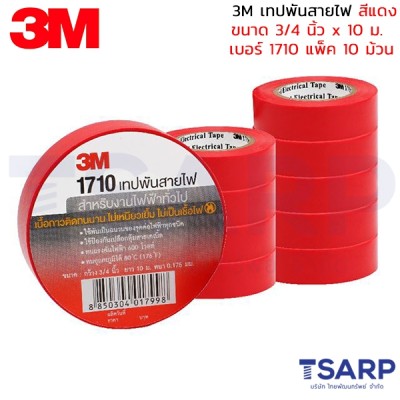 3M เทปพันสายไฟ สีแดง ขนาด 3/4 นิ้ว x 10 ม. เบอร์ 1710 แพ็ค 10 ม้วน