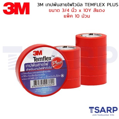 3M เทปพันสายไฟไวนิล TEMFLEX PLUS ขนาด 3/4 นิ้ว X 10Y สีแดง แพ็ค 10 ม้วน