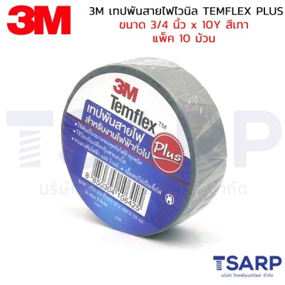 3M เทปพันสายไฟไวนิล TEMFLEX PLUS ขนาด 3/4 นิ้ว X 10Y สีเทา แพ็ค 10 ม้วน