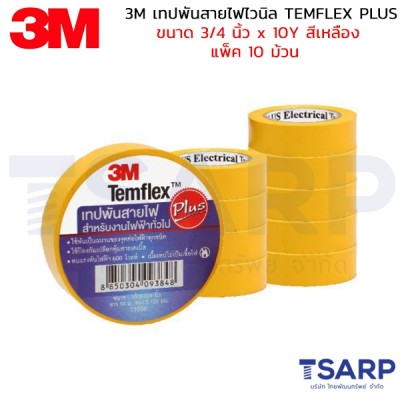 3M เทปพันสายไฟไวนิล TEMFLEX PLUS ขนาด 3/4 นิ้ว X 10Y สีเหลือง แพ็ค 10 ม้วน