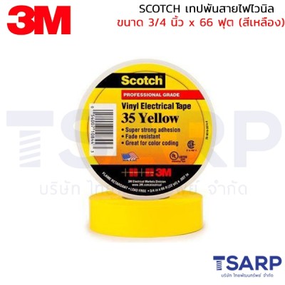 SCOTCH เทปพันสายไฟไวนิล ขนาด 3/4 นิ้ว x 66 ฟุต (สีเหลือง)