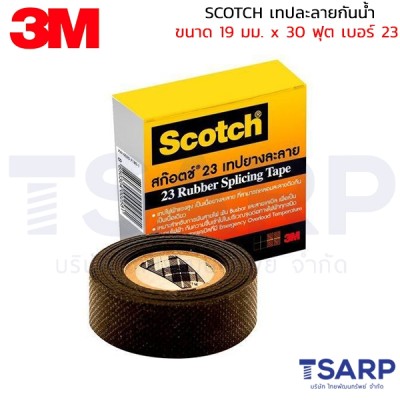 SCOTCH เทปละลายกันน้ำ ขนาด 19 มม. x 30 ฟุต เบอร์ 23