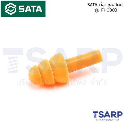 SATA ที่อุดหูซิลิโคน รุ่น FH0303