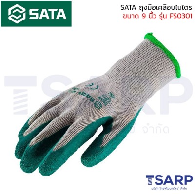 SATA ถุงมือเคลือบไนไตร ขนาด 9 นิ้ว รุ่น FS0301