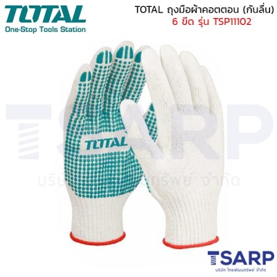 TOTAL ถุงมือผ้าคอตตอน (กันลื่น) 6 ขีด รุ่น TSP11102