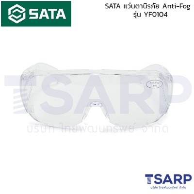 SATA แว่นตานิรภัย Anti-Fog รุ่น YF0104