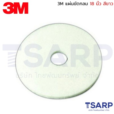 3M แผ่นขัดกลม 18 นิ้ว สีขาว