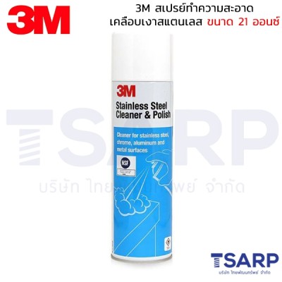 3M สเปรย์ทำความสะอาด-เคลือบเงาสแตนเลส ขนาด 21 ออนซ์