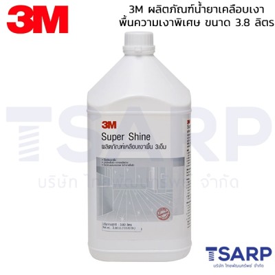 3M ผลิตภัณฑ์น้ำยาเคลือบเงาพื้นความเงาพิเศษ ขนาด 3.8 ลิตร