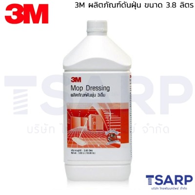 3M ผลิตภัณฑ์ดันฝุ่น ขนาด 3.8 ลิตร