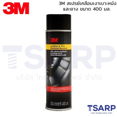 3M สเปรย์เคลือบเงาเบาะหนังและยาง ขนาด 400 มล.