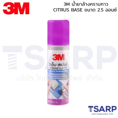 3M น้ำยาล้างคราบกาว CITRUS BASE ขนาด 2.5 ออนซ์