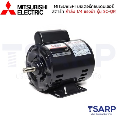 MITSUBISHI มอเตอร์ คอนเดนเซอร์สตาร์ท รุ่น SC-QR กำลัง 1/4 แรงม้า (0.20 KW) 1 เฟส 220V 4P 2 สาย IP20