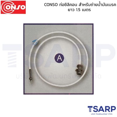 conso ท่อซิลิคอน สำหรับถ่ายน้ำมันเบรค ยาว 1.5 เมตร