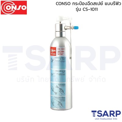 conso กระป๋องฉีดสเปย์ แบบรีฟิว  รุ่น CS-1011