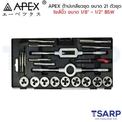 APEX ต๊าปเกลียวชุด ขนาด 21 ตัวชุด ไซส์นิ้ว ขนาด 1/8" - 1/2" BSW