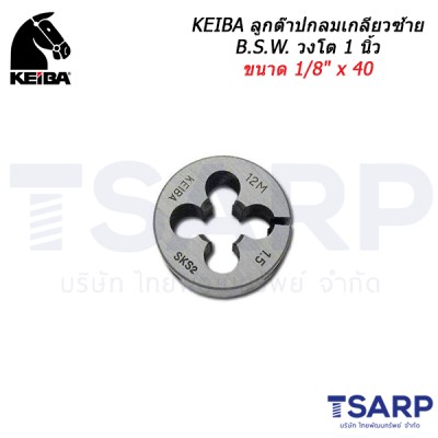 KEIBA ลูกต๊าปกลมเกลียวซ้าย B.S.W. วงโต 1 นิ้ว ขนาด 1/8" x 40