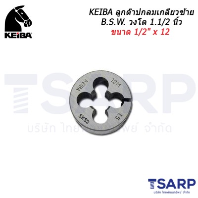 KEIBA ลูกต๊าปกลมเกลียวซ้าย B.S.W. วงโต 1.1/2 นิ้ว ขนาด 1/2" x 12