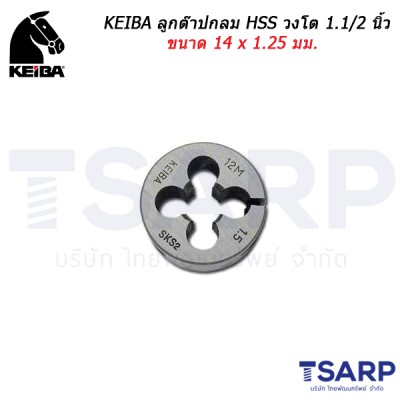 KEIBA ลูกต๊าปกลม HSS วงโต 1.1/2 นิ้ว ขนาด 14 x 1.25 มม. 