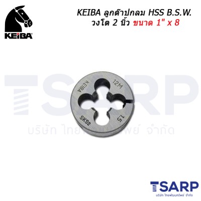 KEIBA ลูกต๊าปกลม HSS B.S.W. วงโต 2 นิ้ว ขนาด 1" x 8