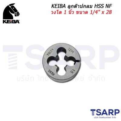 KEIBA ลูกต๊าปกลม HSS NF วงโต 1 นิ้ว ขนาด 1/4" x 28