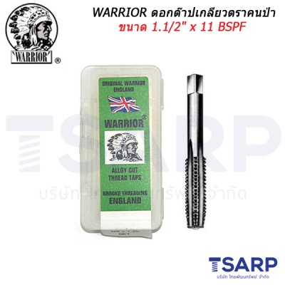 WARRIOR ดอกต๊าปเกลียวตราคนป่า ขนาด 1.1/2" x 11 BSPF