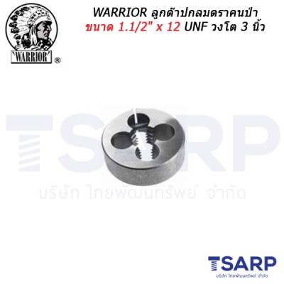 WARRIOR ลูกต๊าปกลมตราคนป่า ขนาด 1.1/2" x 12  UNF วงโต 3 นิ้ว 