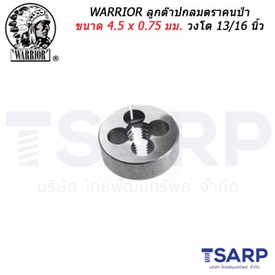 WARRIOR ลูกต๊าปกลมตราคนป่า ขนาด 4.5 x 0.75 มม. วงโต 13/16 นิ้ว