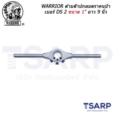 WARRIOR ด้ามต๊าปกลมตราคนป่า เบอร์ DS 2 ขนาด 1" ยาว 9 นิ้ว