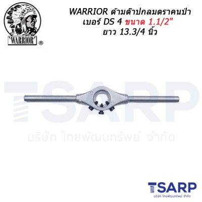 WARRIOR ด้ามต๊าปกลมตราคนป่า เบอร์ DS 4 ขนาด 1.1/2" ยาว 13.3/4 นิ้ว