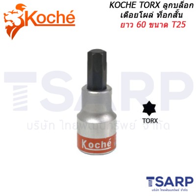 KOCHE TORX ลูกบล็อกเดือยโผล่ ท็อกสั้น ยาว 60 ขนาด T25