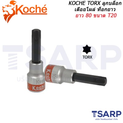 KOCHE TORX ลูกบล็อกเดือยโผล่ ท็อกยาว ยาว 80 ขนาด T20