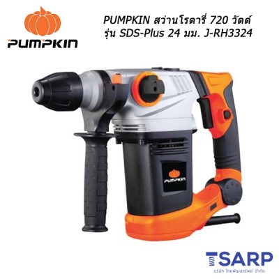 PUMPKIN สว่านโรตารี่ 720 วัตต์ รุ่น SDS-Plus 24 มม. J-RH3324