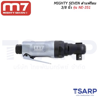 MIGHTY SEVEN ด้ามฟรีลม 3/8 นิ้ว รุ่น NE-351