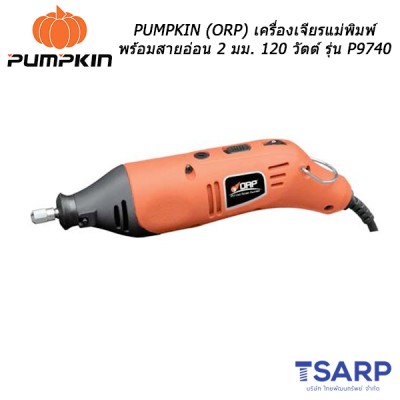 PUMPKIN (ORP) เครื่องเจียรแม่พิมพ์พร้อมสายอ่อน 2 มม. 120 วัตต์ รุ่น P9740