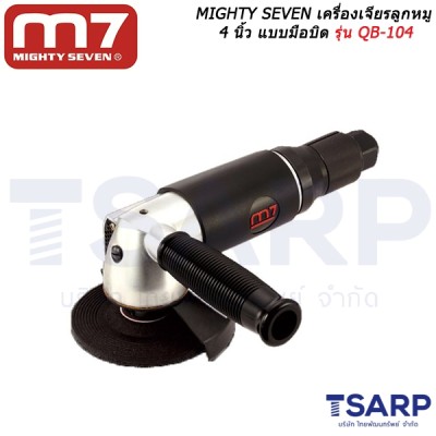 MIGHTY SEVEN เครื่องเจียรลูกหมู 4 นิ้ว แบบมือบิด รุ่น QB-104