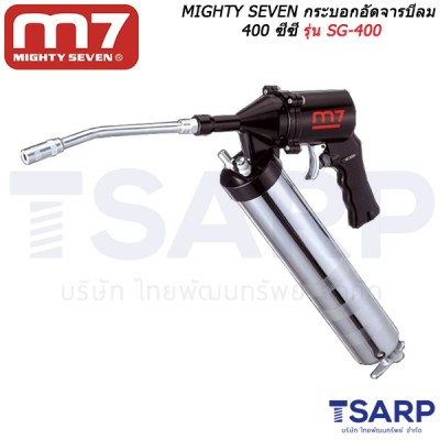 MIGHTY SEVEN กระบอกอัดจารบีลม 400 ซีซี รุ่น SG-400