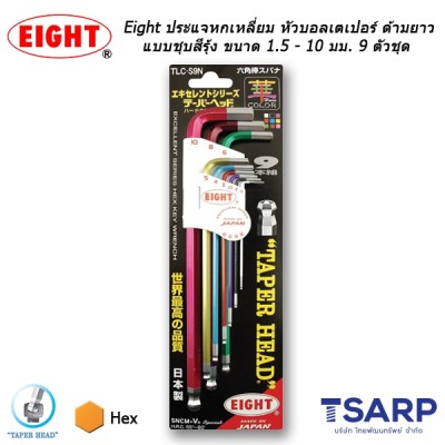 Eight ประแจหกเหลี่ยม หัวบอลเตเปอร์ ด้ามยาว แบบชุบสีรุ้ง ขนาด 1.5 - 10 มม. 9 ตัวชุด (รุ่น TLC-S9N)