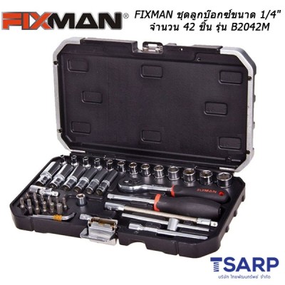 FIXMAN ชุดลูกบ๊อกซ์ขนาด 1/4" จำนวน 42 ชิ้น รุ่น B2042M