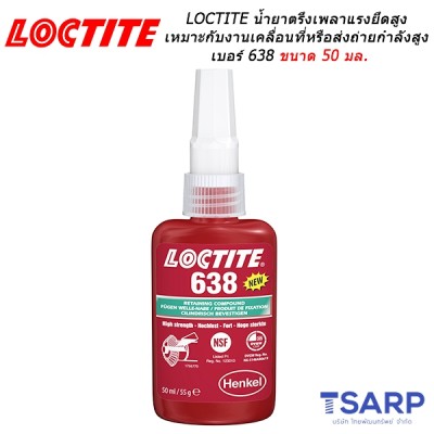 LOCTITE No. 638 น้ำตรึงเพลาแรงยึดสูง ขนาด 50 มล.