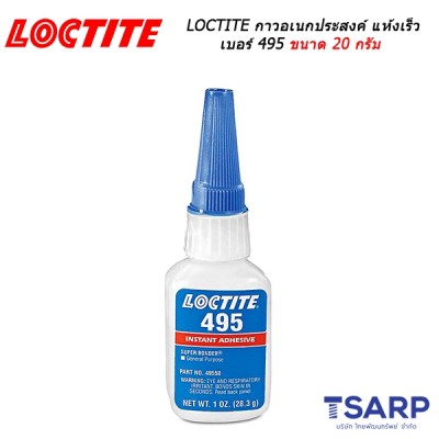 LOCTITE No. 495 กาวอเนกประสงค์ Super Bonder Instant Adhesive ขนาด 20 g